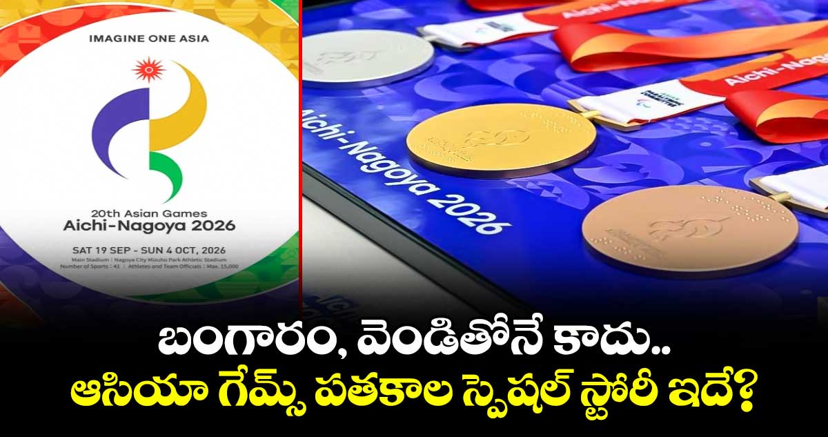 బంగారం, వెండితోనే కాదు.. ఆసియా గేమ్స్ పతకాల స్పెషల్ స్టోరీ ఇదే?