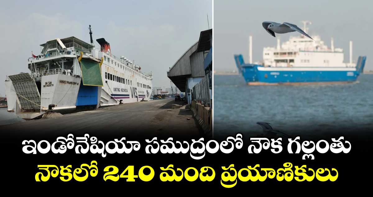 ఇండోనేషియా సముద్రంలో నౌక గల్లంతు.. నౌకలో 240 మంది ప్రయాణికులు