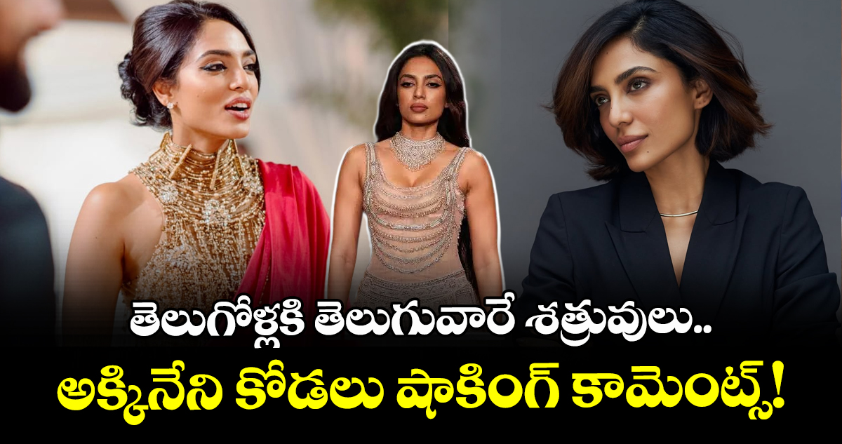 తెలుగోళ్లకి తెలుగువారే శత్రువులు.. అక్కినేని కోడలు షాకింగ్ కామెంట్స్!