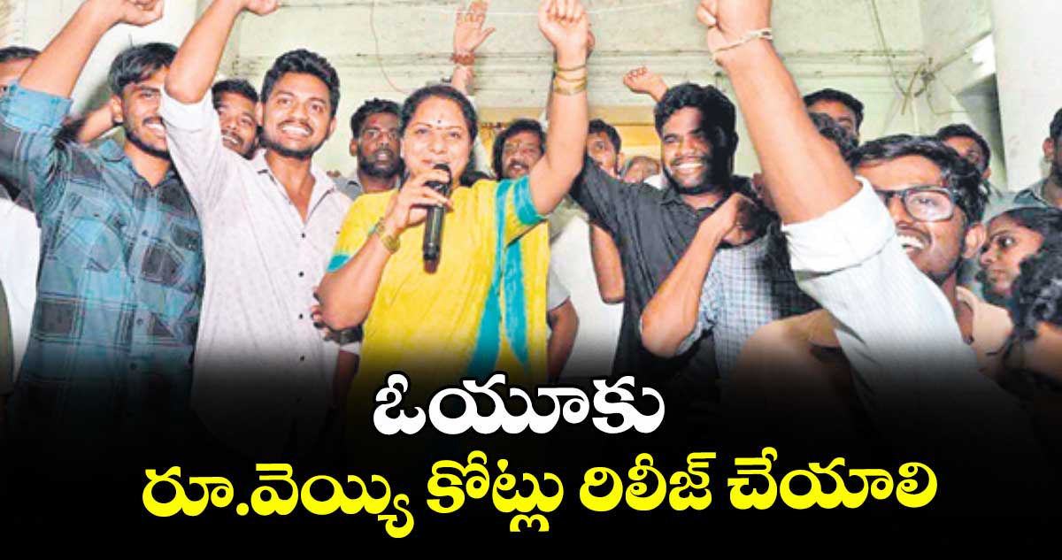 ఓయూకు రూ.వెయ్యి కోట్లు రిలీజ్ చేయాలి..టీఆర్ఎస్ చీఫ్ కల్వకుంట్ల కవిత – telangana ఓయూకు రూ.వెయ్యి కోట్లు రిలీజ్ చేయాలి..టీఆర్ఎస్ చీఫ్ కల్వకుంట్ల కవిత – telangana