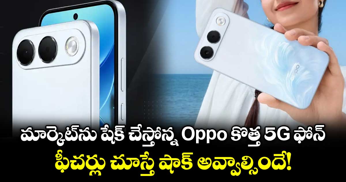 మార్కెట్ ను షేక్ చేస్తోన్న Oppo కొత్త 5G ఫోన్.. ఫీచర్లు చూస్తే షాక్ అవ్వాల్సిందే!