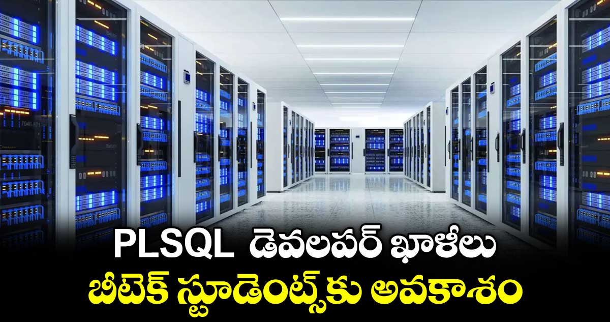 PLSQL డెవలపర్ ఖాళీలు.. బీటెక్ స్టూడెంట్స్⁭కు అవకాశం
