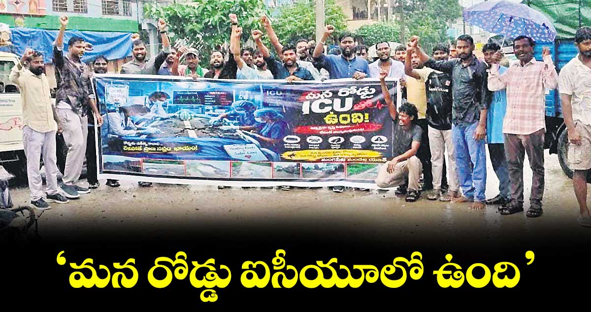 మంగపేట: ‘మన రోడ్డు ఐసీయూలో ఉంది’