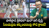 పాకిస్థాన్ క్రికెట్‌లో మరో బిగ్ ట్విస్ట్.. సీనియర్లను తప్పించడంపై కోచ్ క్లారిటీ!