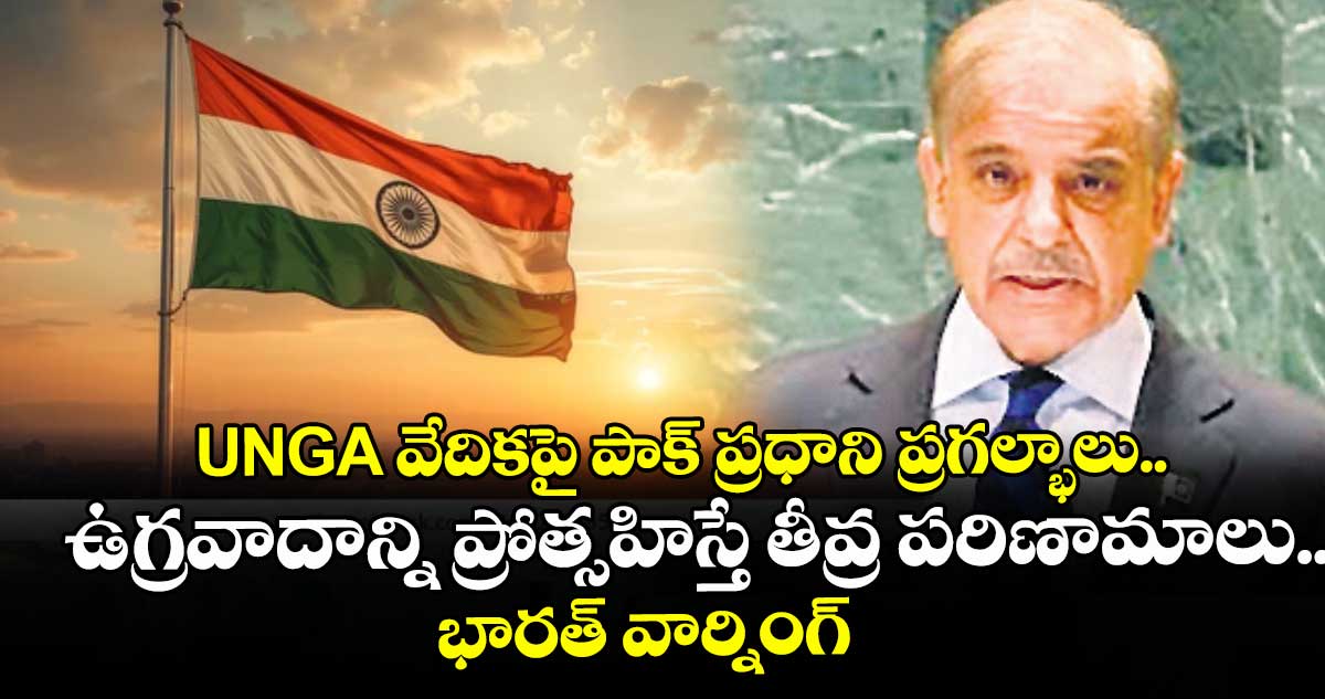 UNGA వేదికపై పాక్‌‌‌‌ ప్రధాని ప్రగల్భాలు..ఉగ్రవాదాన్ని ప్రోత్సహిస్తే తీవ్ర పరిణామాలు.. భారత్‌‌‌‌ వార్నింగ్‌‌‌‌