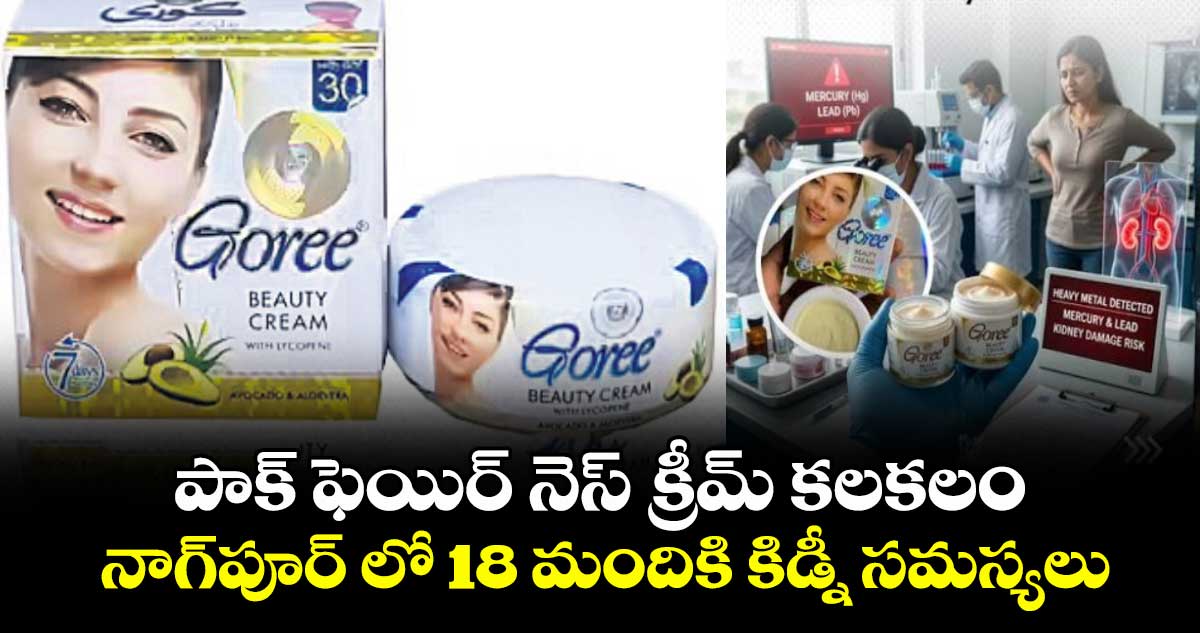 పాక్ ఫెయిర్ నెస్ క్రీమ్ కలకలం..నాగ్పూర్‌‌ లో 18 మందికి కిడ్నీ సమస్యలు