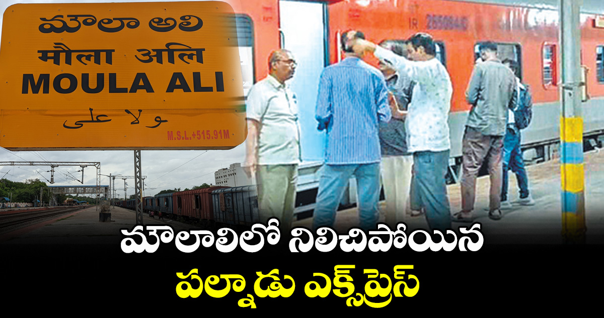 మౌలాలిలో నిలిచిపోయిన పల్నాడు ఎక్స్‌‌ప్రెస్‌‌