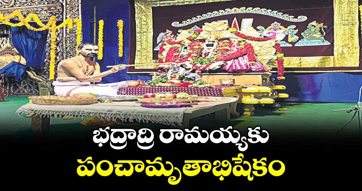 భద్రాద్రి రామయ్యకు పంచామృతాభిషేకం