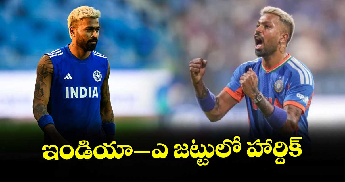 ఇండియా–ఎ జట్టులో హార్దిక్‌‌