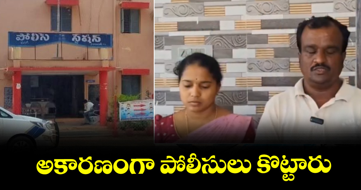 పరిగి: అకారణంగా పోలీసులు కొట్టారు : కాంగ్రెస్ కార్యకర్త బాలకృష్ణ