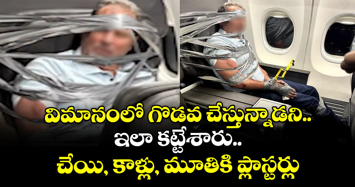  విమానంలో గొడవ చేస్తున్నాడని.. ఇలా కట్టేశారు.. చేయి, కాళ్లు, మూతికి ప్లాస్టర్లు