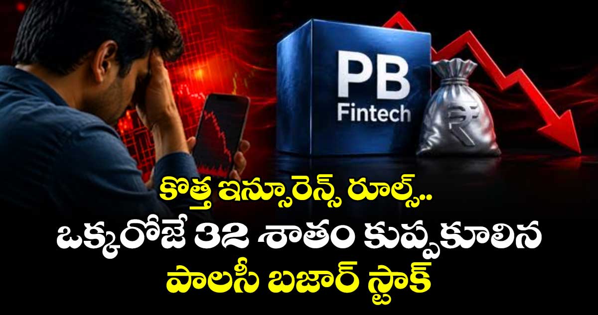PB Fintech: కొత్త ఇన్సూరెన్స్ రూల్స్.. ఒక్కరోజే 32 శాతం కుప్పకూలిన పాలసీ బజార్ స్టాక్