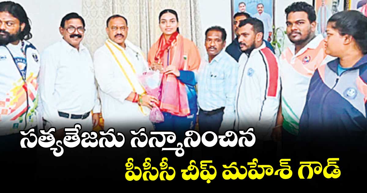 సత్యతేజను సన్మానించిన పీసీసీ చీఫ్ మహేశ్‌‌‌‌‌‌‌‌ గౌడ్