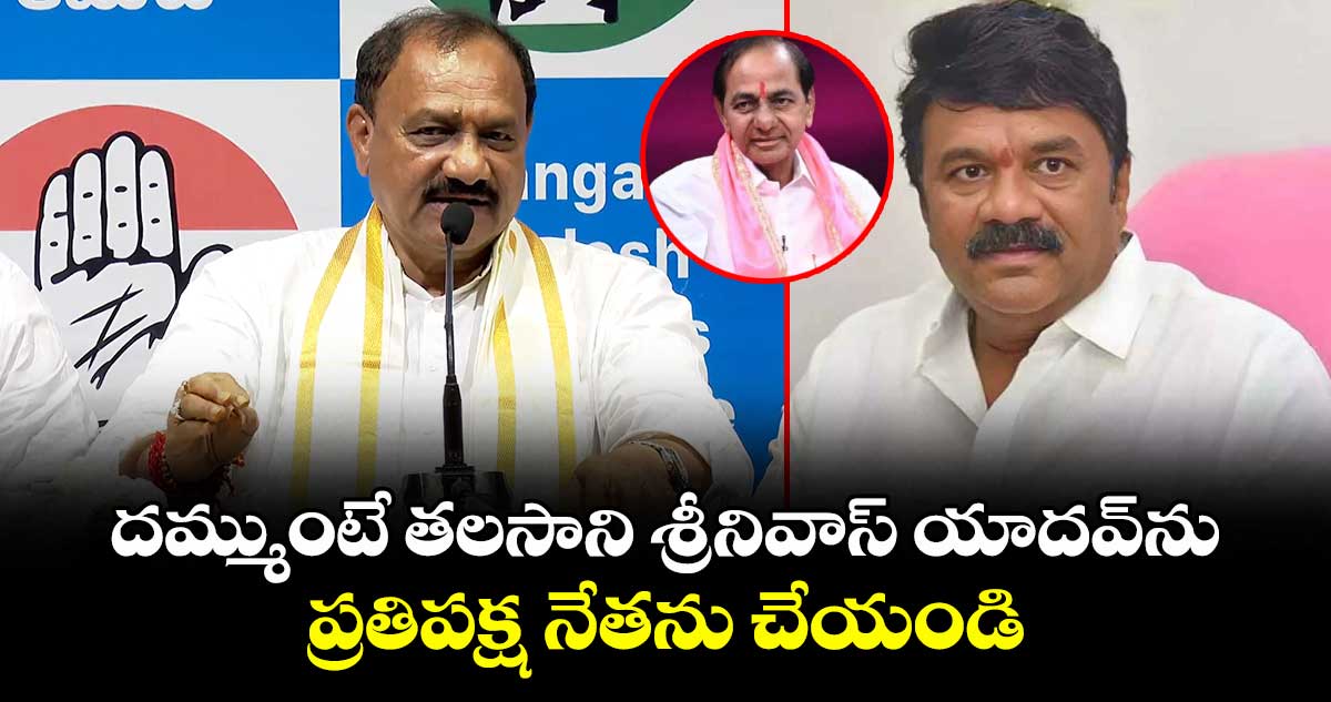 దమ్ముంటే తలసాని శ్రీనివాస్ యాదవ్⁬ను ప్రతిపక్ష నేతను చేయండి: పీసీసీ చీఫ్ మహేష్ కుమార్ గౌడ్