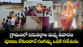 గ్రామంలో ఇరువర్గాల మధ్య వివాదం..పూజలు లేకుండానే గంగమ్మ ఒడికి గణేశుడు.. 