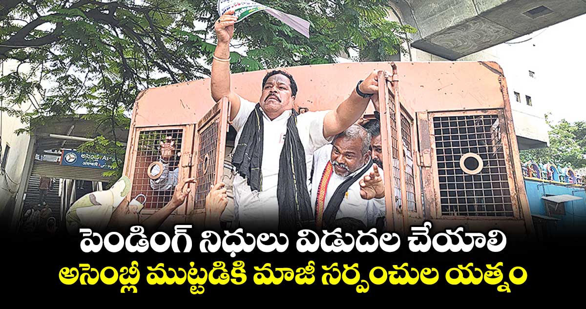 పెండింగ్‌‌ నిధులు విడుదల చేయాలి: అసెంబ్లీ ముట్టడికి మాజీ సర్పంచుల యత్నం
