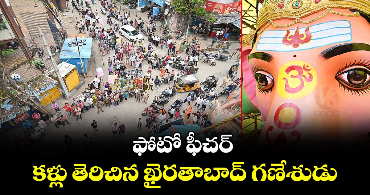ఫోటో ఫీచర్ : కళ్లు తెరిచిన ఖైరతాబాద్ గణేశుడు