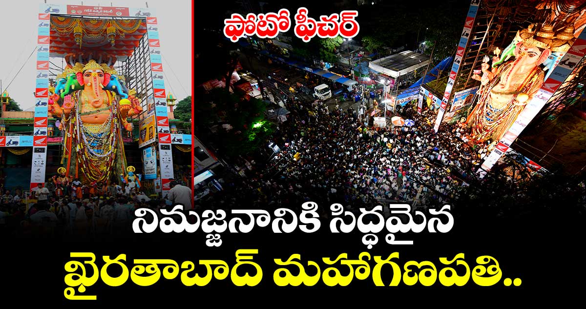 ఫోటో ఫీచర్: నిమజ్జనానికి సిద్ధమైన ఖైరతాబాద్ మహాగణపతి..