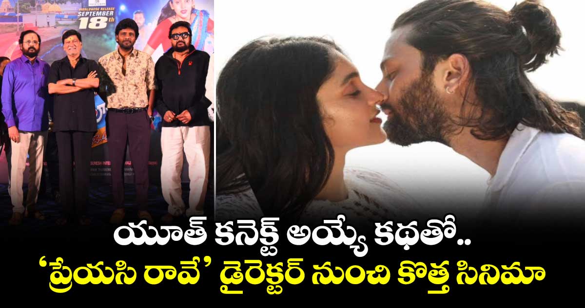 Pithapuram Lo Ala Modalaindi: యూత్ కనెక్ట్ అయ్యే కథతో.. ‘ప్రేయసి రావే’ డైరెక్టర్ నుంచి కొత్త సినిమా