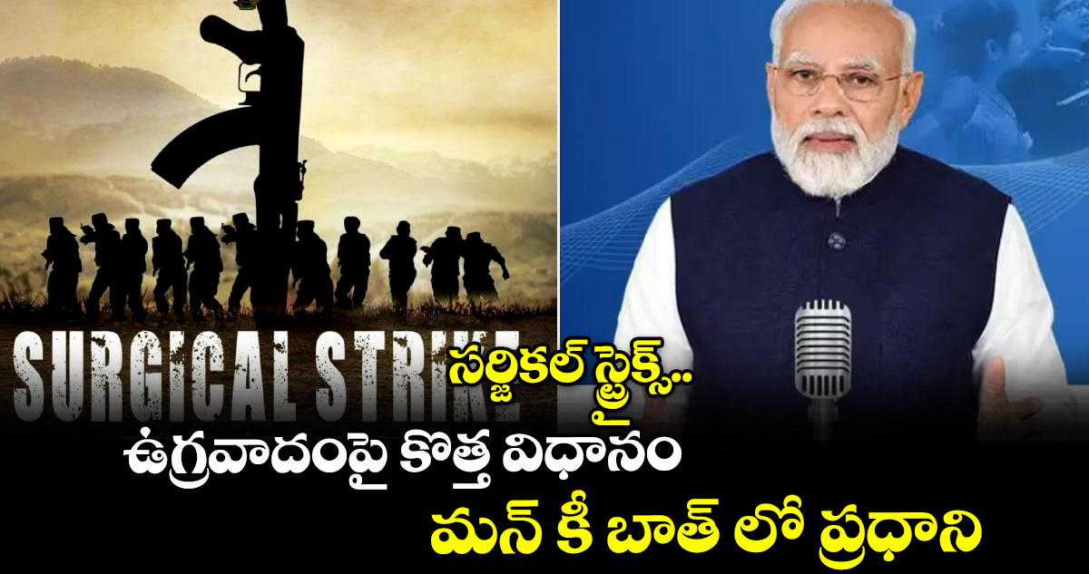 సర్జికల్‌‌‌‌‌‌‌‌ స్ట్రైక్స్‌‌‌‌‌‌‌‌..ఉగ్రవాదంపై కొత్త విధానం: మన్ కీ బాత్ లో ప్రధాని