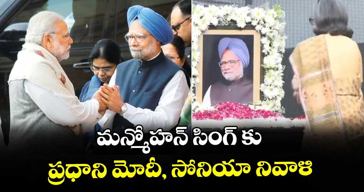 మన్మోహన్‌‌ సింగ్ కు ప్రధాని మోదీ, సోనియా నివాళి