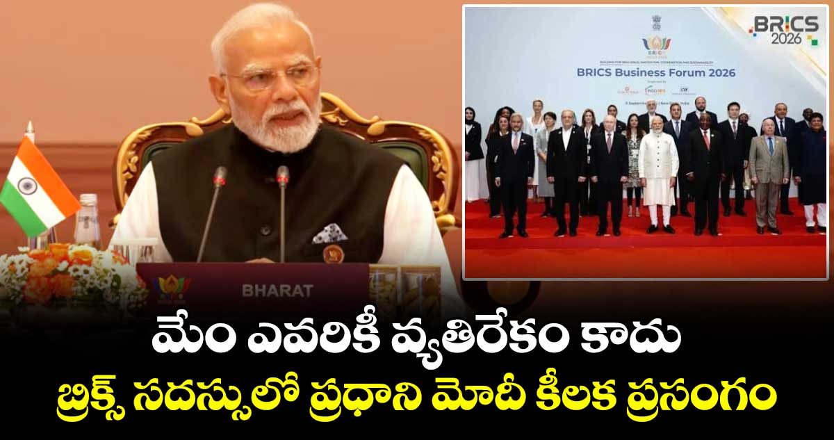 BRICS Summit: మేం ఎవరికీ వ్యతిరేకం కాదు.. అందరినీ కలుపుకుని పోతాం: బ్రిక్స్ సదస్సులో ప్రధాని మోదీ కీలక ప్రసంగం BRICS Summit: మేం ఎవరికీ వ్యతిరేకం కాదు.. అందరినీ కలుపుకుని పోతాం: బ్రిక్స్ సదస్సులో ప్రధాని మోదీ కీలక ప్రసంగం