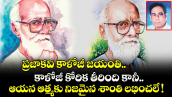 ప్రజాకవి కాళోజీ జయంతి.. కాళోజీ కోరిక తీరింది కానీ ఆయన ఆత్మకు నిజమైన శాంతి లభించలే !