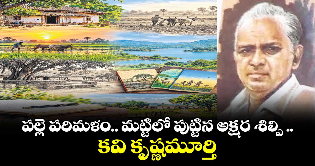 పల్లె పరిమళం .. మట్టిలో పుట్టిన అక్షర శిల్పి .. కవి కృష్ణమూర్తి