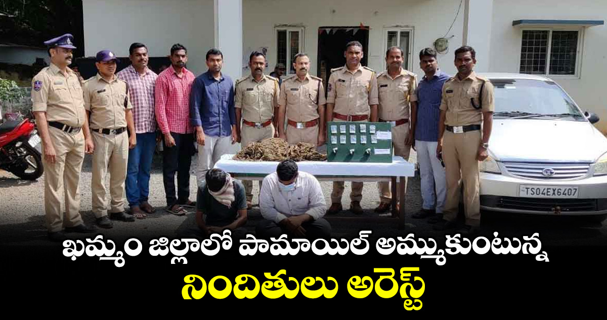 ఖమ్మం జిల్లాలో పామాయిల్ అమ్ముకుంటున్న నిందితులు అరెస్ట్