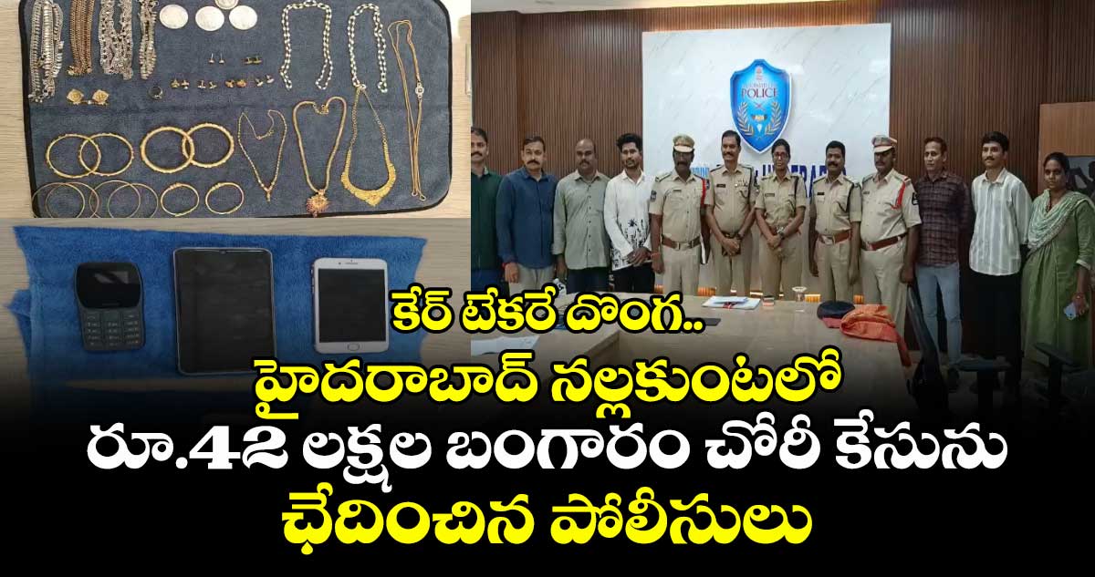 కేర్ టేకరే దొంగ.. హైదరాబాద్ నల్లకుంటలో రూ.42 లక్షల బంగారం చోరీ కేసును ఛేదించిన పోలీసులు