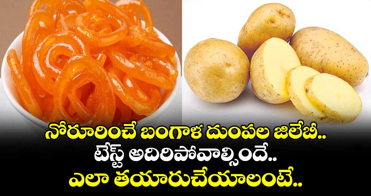 Variety Snacks: నోరూరించే బంగాళ దుంపల జిలేబీ.. టేస్ట్ అదిరిపోవాల్సిందే.. ఎలా తయారుచేయాలంటే..