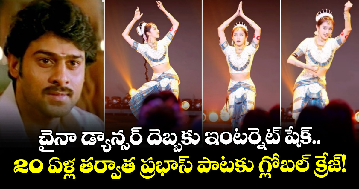 చైనా డ్యాన్సర్ దెబ్బకు ఇంటర్నెట్ షేక్.. 20 ఏళ్ల తర్వాత ప్రభాస్ పాటకు గ్లోబల్ క్రేజ్!