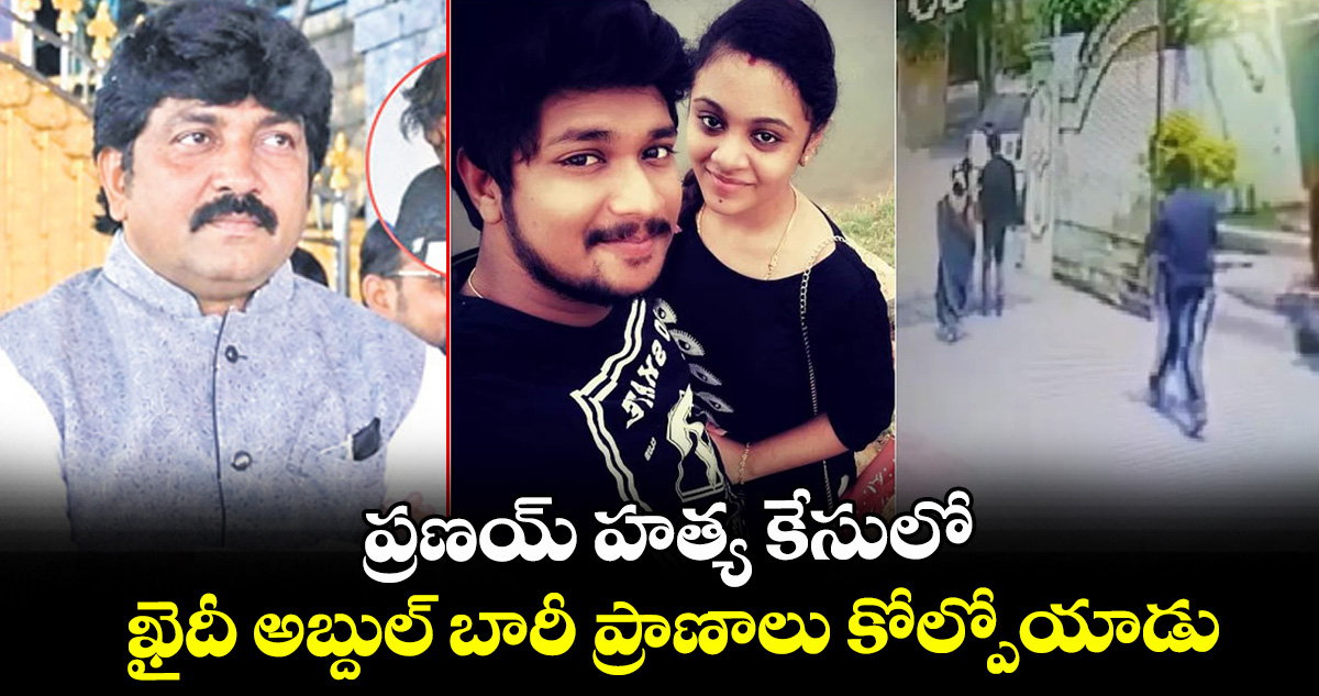ప్రణయ్ హత్య కేసులో ఖైదీ అబ్దుల్ బారీ ప్రాణాలు కోల్పోయాడు.. ప్రణయ్ హత్య కేసులో ఖైదీ అబ్దుల్ బారీ ప్రాణాలు కోల్పోయాడు..