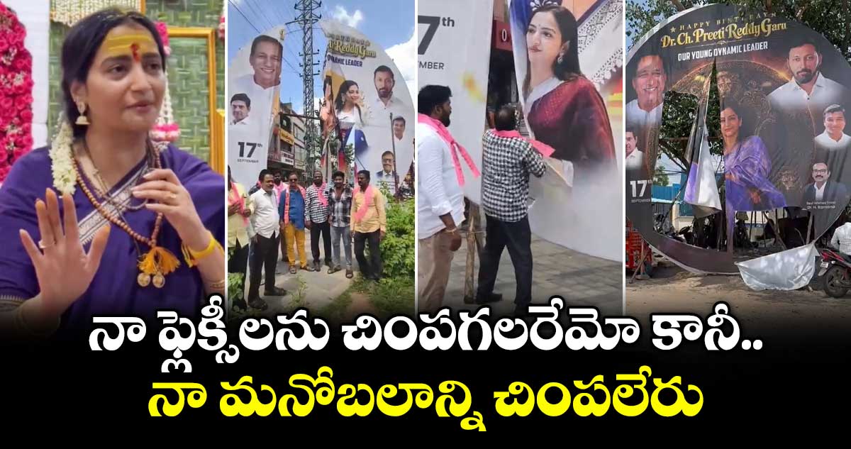 నా ఫ్లెక్సీలను చింపగలరేమో కానీ.. నా మనోబలాన్ని చింపలేరు: మల్లారెడ్డి కోడలు ప్రీతి
