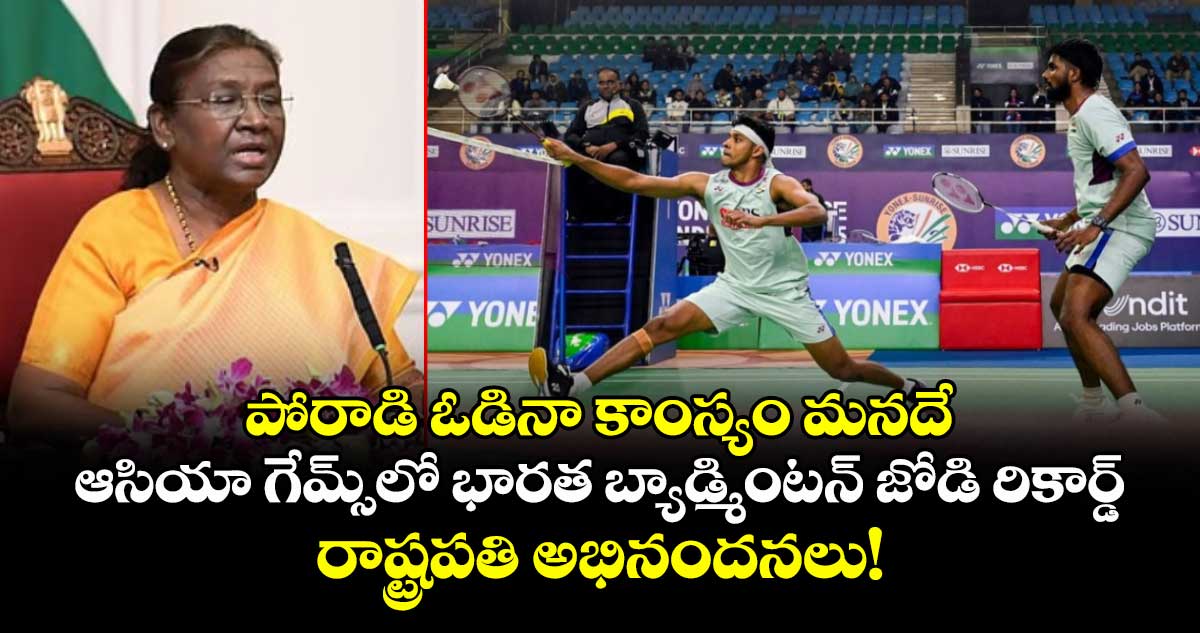 పోరాడి ఓడినా కాంస్యం మనదే: ఆసియా గేమ్స్లో భారత బ్యాడ్మింటన్ జోడి రికార్డ్.. రాష్ట్రపతి అభినందనలు! పోరాడి ఓడినా కాంస్యం మనదే: ఆసియా గేమ్స్లో భారత బ్యాడ్మింటన్ జోడి రికార్డ్.. రాష్ట్రపతి అభినందనలు!