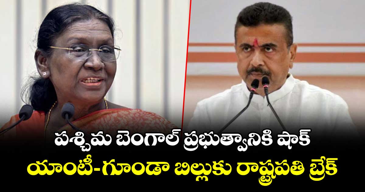 పశ్చిమ బెంగాల్ ప్రభుత్వానికి షాక్.. యాంటీ-గూండా బిల్లుకు రాష్ట్రపతి బ్రేక్