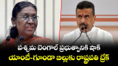 పశ్చిమ బెంగాల్ ప్రభుత్వానికి షాక్.. యాంటీ-గూండా బిల్లుకు రాష్ట్రపతి బ్రేక్