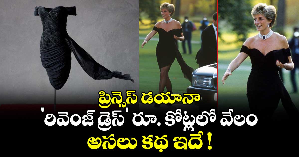 ప్రిన్సెస్ డయానా 'రివెంజ్ డ్రెస్' రూ. కోట్లలో వేలం.. అసలు కథ ఇదే !