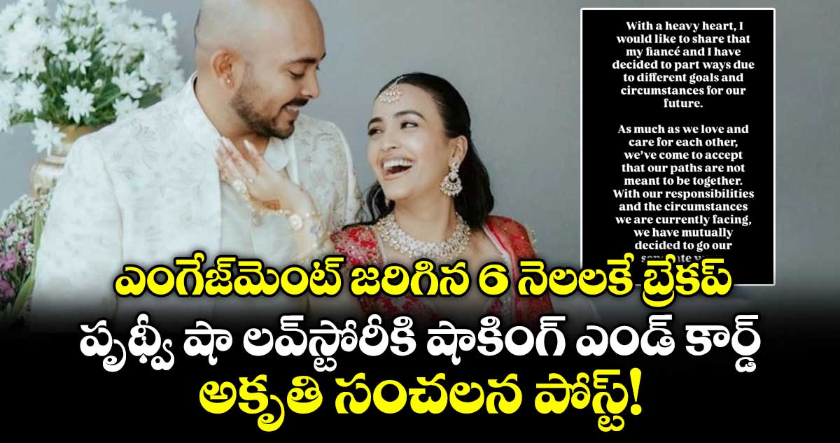 ఎంగేజ్‌మెంట్ జరిగిన 6 నెలలకే బ్రేకప్: పృథ్వీ షా లవ్‌స్టోరీకి షాకింగ్ ఎండ్ కార్డ్.. అకృతి సంచలన పోస్ట్!
