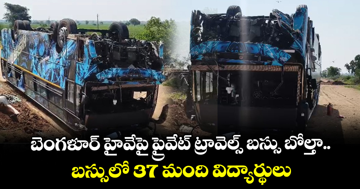 బెంగళూర్ హైవేపై ప్రైవేట్ ట్రావెల్స్ బస్సు బోల్తా.. బస్సులో 37 మంది విద్యార్థులు