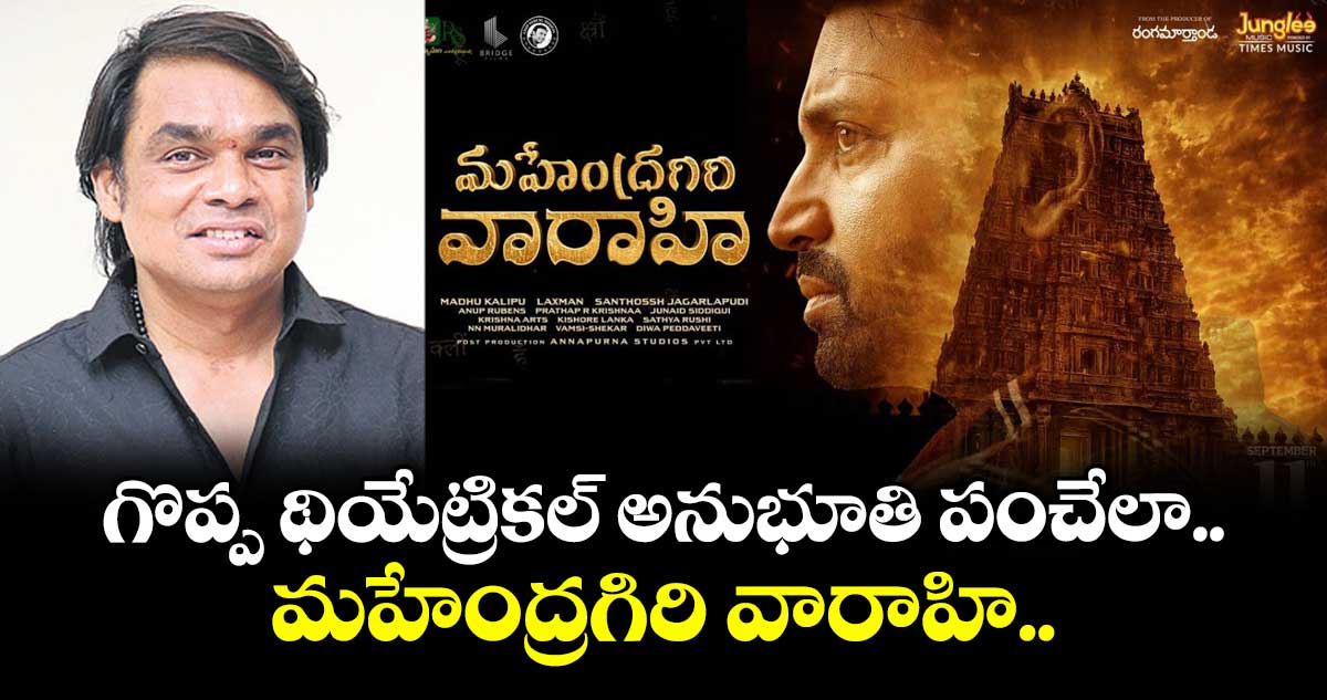 గొప్ప థియేట్రికల్ అనుభూతి పంచేలా.. మహేంద్రగిరి వారాహి..