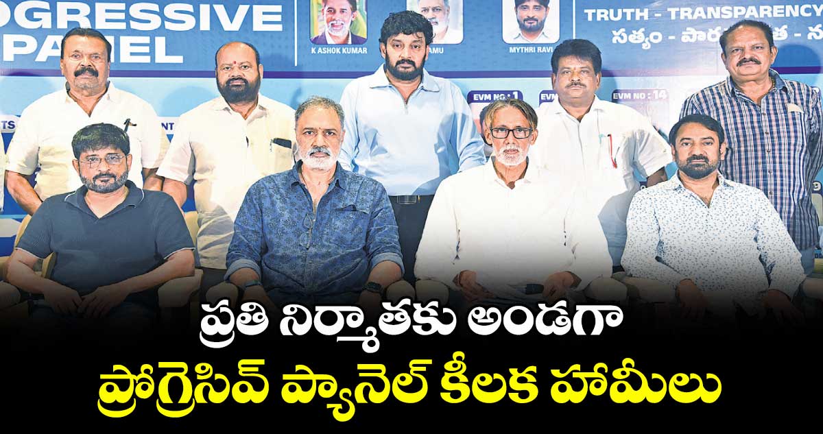 ప్రతి నిర్మాతకు అండగా.. ప్రోగ్రెసివ్ ప్యానెల్ కీలక హామీలు