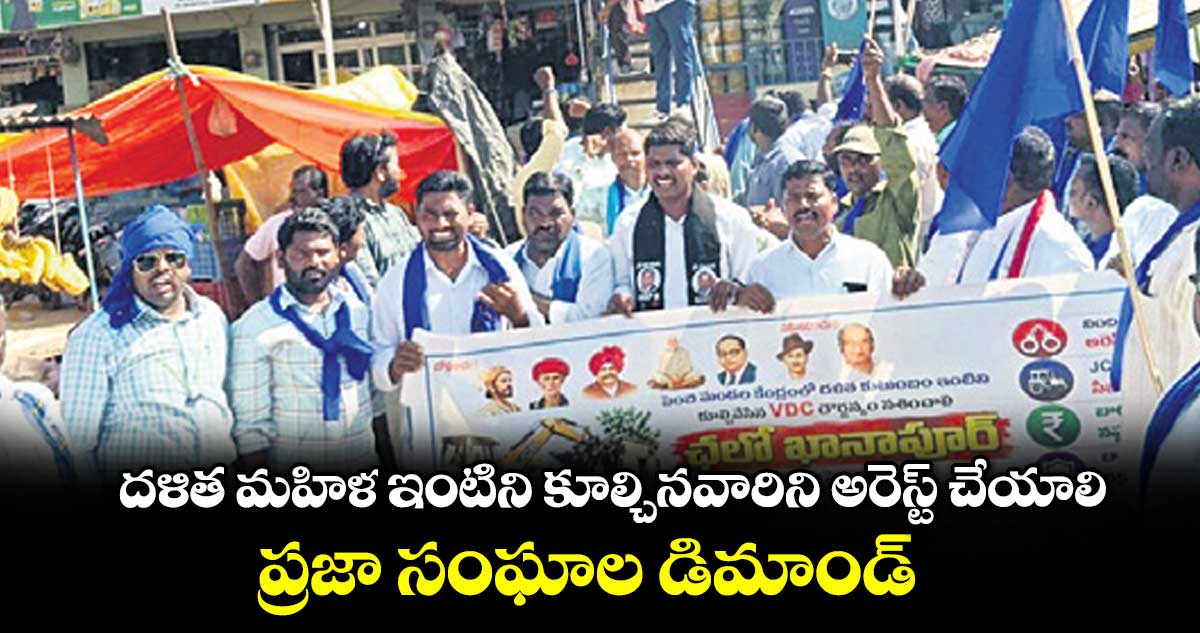 దళిత మహిళ ఇంటిని కూల్చినవారిని అరెస్ట్ చేయాలి..ప్రజా సంఘాల డిమాండ్