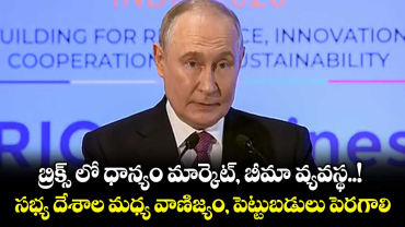 బ్రిక్స్‌‌‌‌‌‌‌‌ లో ధాన్యం మార్కెట్, బీమా వ్యవస్థ..! సభ్య దేశాల మధ్య వాణిజ్యం, పెట్టుబడులు పెరగాలి: పుతిన్