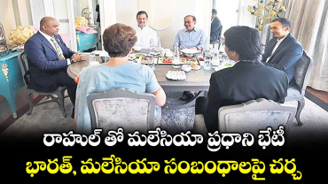 రాహుల్‌‌‌‌‌‌‌‌ తో మలేసియా ప్రధాని భేటీ.. భారత్‌‌‌‌‌‌‌‌, మలేసియా సంబంధాలపై చర్చ.. 