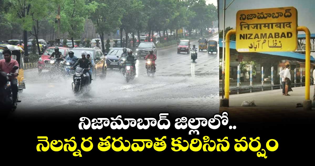 నిజామాబాద్ జిల్లాలో నెలన్నర తరువాత కురిసిన వర్షం