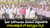 ఫీజు బకాయిలు వెంటనే చెల్లించాలి.. రామంతపూర్ లో విద్యార్థుల ర్యాలీ