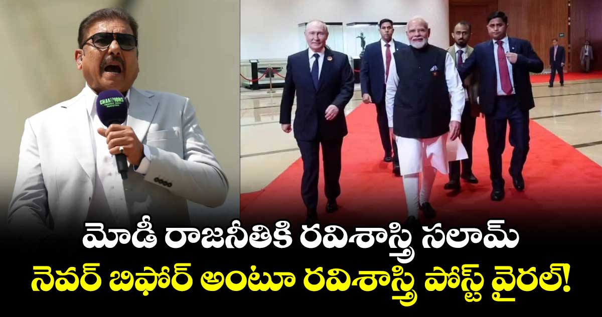 మోడీ రాజనీతికి రవిశాస్త్రి సలామ్.. నెవర్ బిఫోర్ అంటూ రవిశాస్త్రి పోస్ట్ వైరల్!