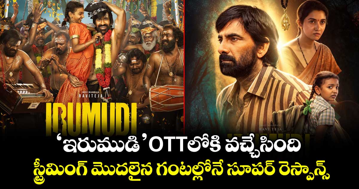 IRUMUDI OTT: ‘ఇరుముడి’ ఓటీటీలోకి వచ్చేసింది.. స్ట్రీమింగ్ మొదలైన గంటల్లోనే సూపర్ రెస్పాన్స్ IRUMUDI OTT: ‘ఇరుముడి’ ఓటీటీలోకి వచ్చేసింది.. స్ట్రీమింగ్ మొదలైన గంటల్లోనే సూపర్ రెస్పాన్స్