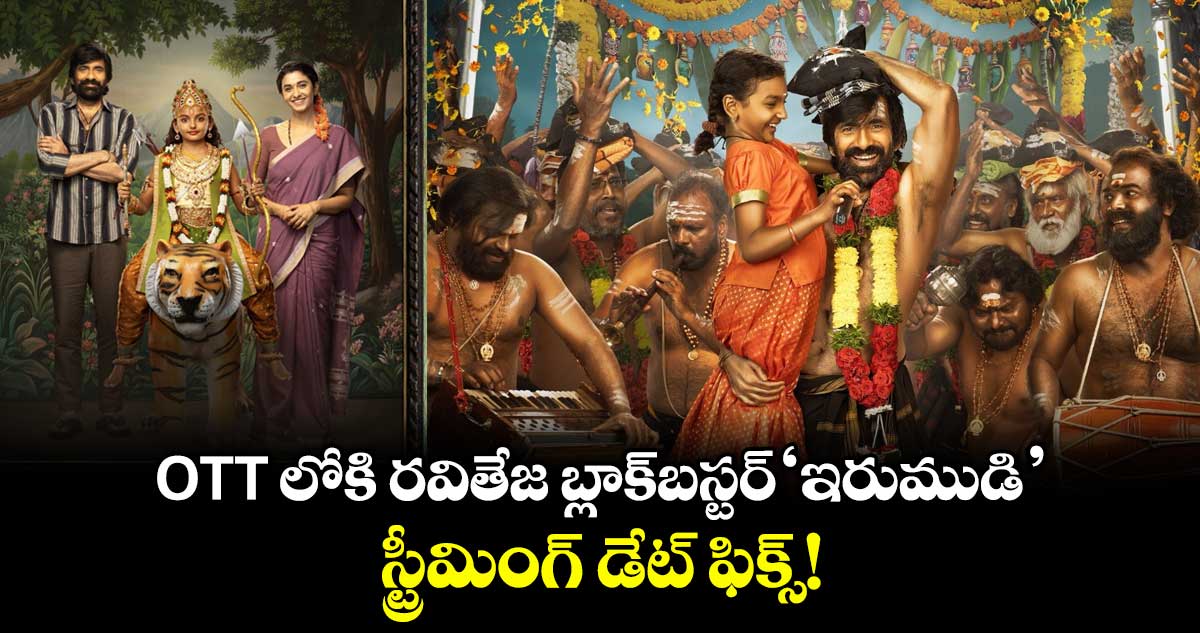 IRUMUDI OTT: ఓటీటీలోకి రవితేజ బ్లాక్‌బస్టర్ ‘ఇరుముడి’.. స్ట్రీమింగ్ డేట్ ఫిక్స్!